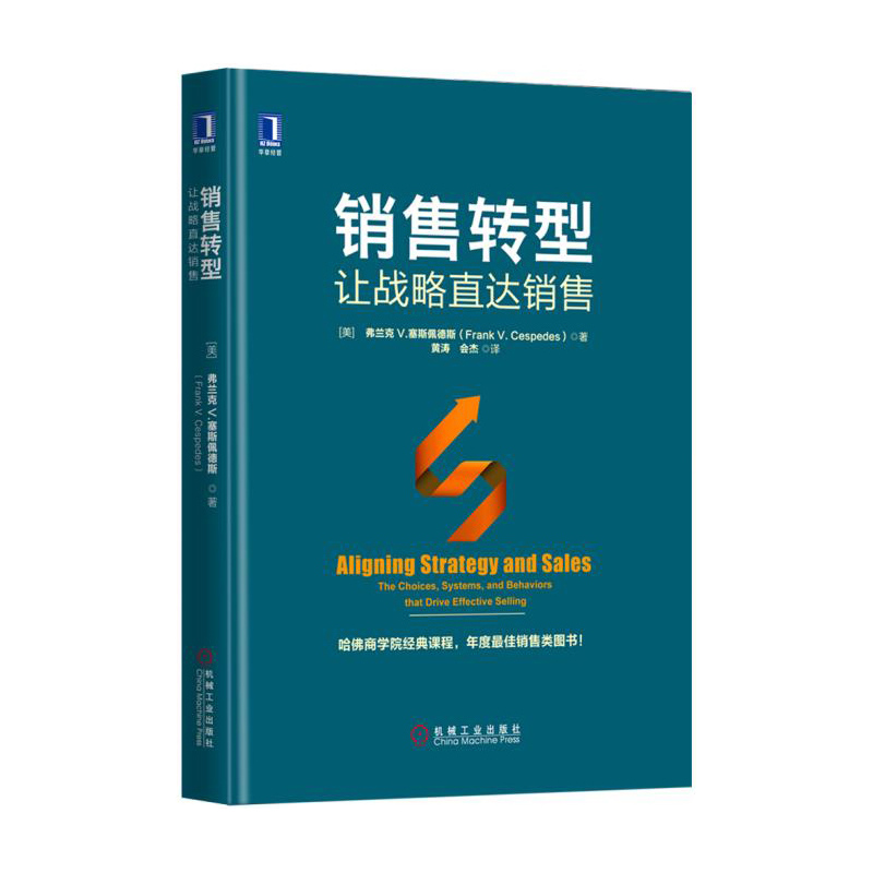 销售转型-让战略直达销售