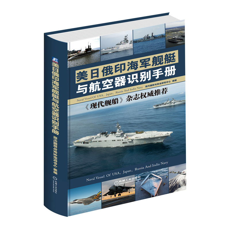 美日俄印海军舰艇与航空器识别手册