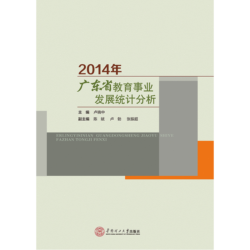 2014年-广东省教育事业发展统计分析