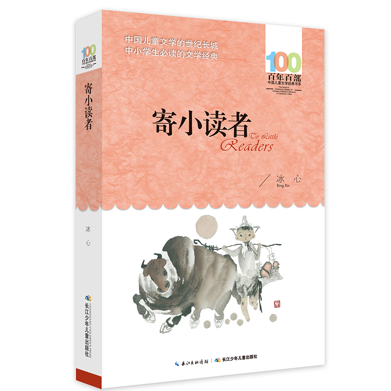 百年百部中国儿童文学经典书系:寄小读者