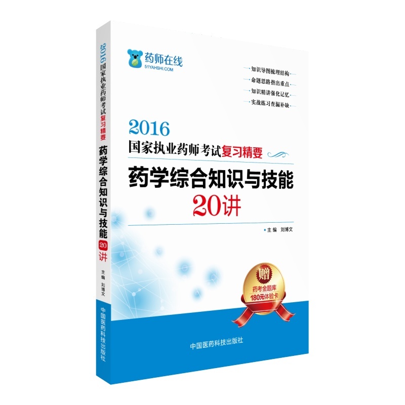 2016-药学综合知识与技能20讲-国家执业药师考试复习精要-赠药考金题库180元体验卡