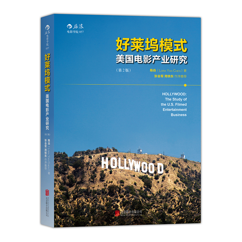 好莱坞模式-美国电影产业研究-(第2版)