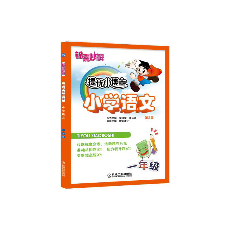 一年级-小学语文-锦囊妙解提优小博士-第2版