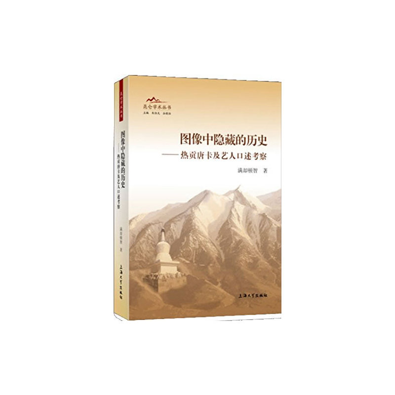 图像中隐藏的历史-热贡唐卡及艺人口述考察