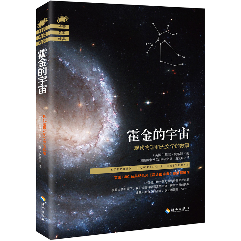 霍金的宇宙-现代物理和天文学的故事