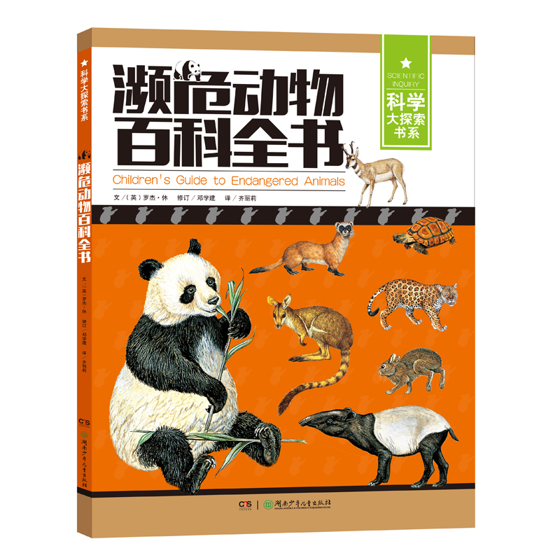 濒危动物百科全书