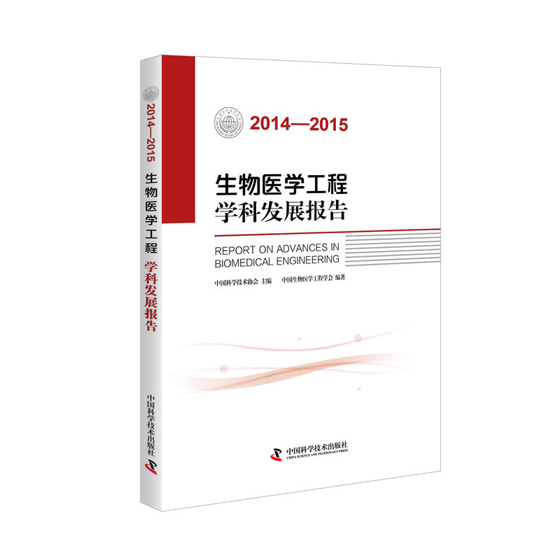 2014-2015-生物医学工程学科发展报告