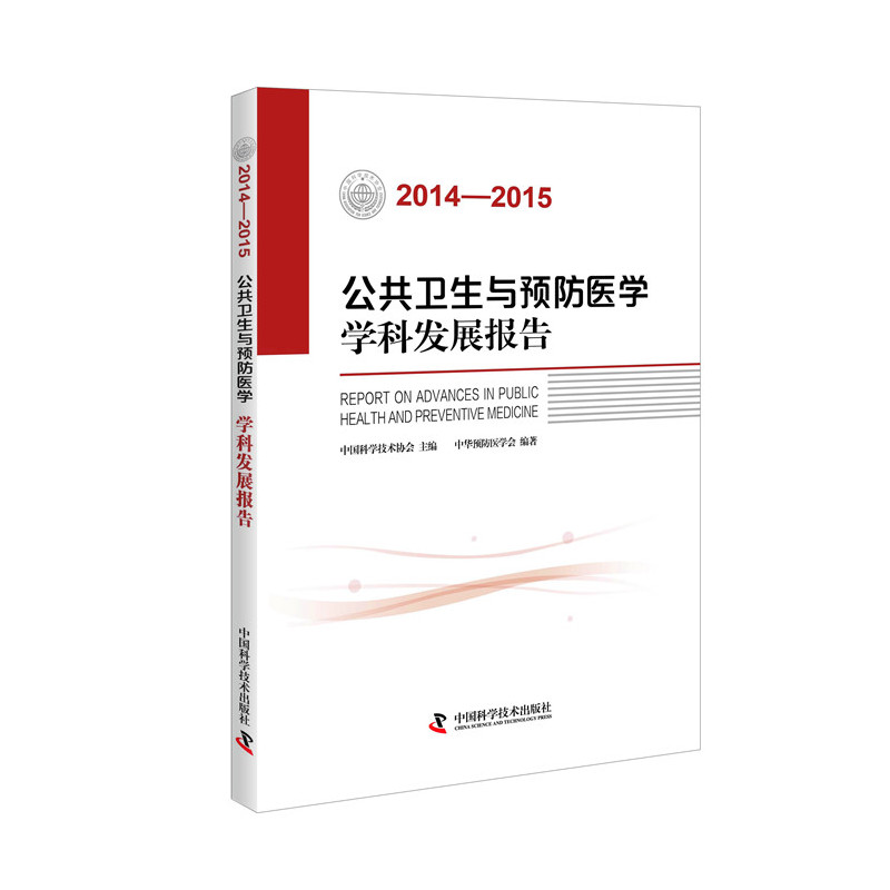 2014-2015-公共卫生与预防医学学科发展报告