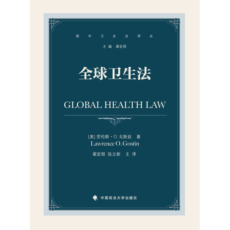 全球卫生法