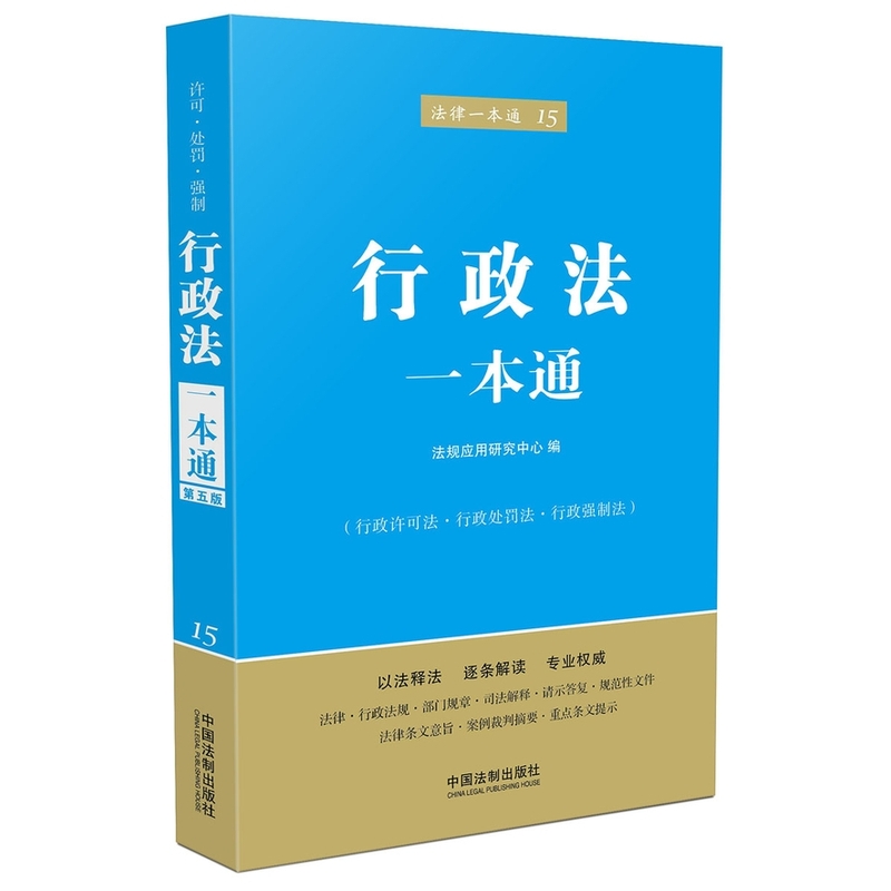 行政法一本通-(行政许可法.行政处罚法.行政强制法)-法律一本通-15