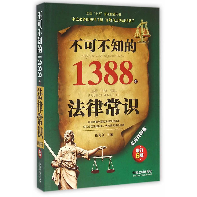 不可不知的1388个法律常识-增订6版-实用问答版