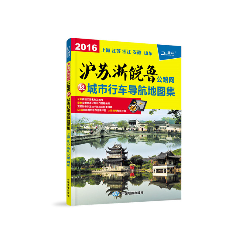 沪苏浙皖鲁公路网及城市行车导航地图集