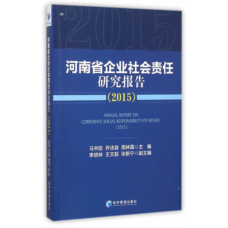 河南省企业社会责任研究报告:2015:2015