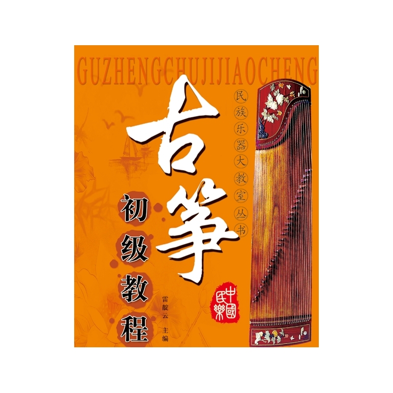 古筝初级教程