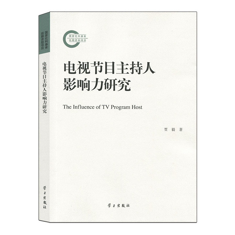 电视节目主持人影响力研究