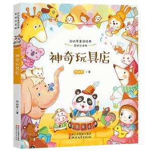 神奇玩具店-孙幼军童话经典-美绘注音版-技术教育社区
