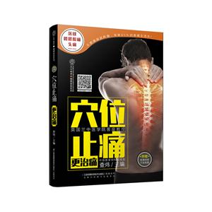 穴位止痛更治痛-附赠标准经络穴位挂图-技术教育社区