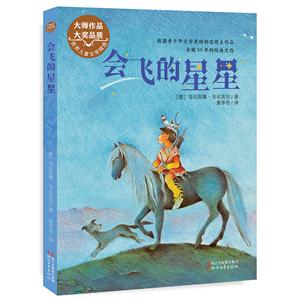 会飞的星星-世界儿童文学精选-技术教育社区