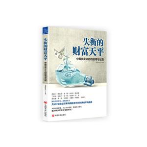 失衡的财富天平-中国贫富分化的困境与出路-技术教育社区