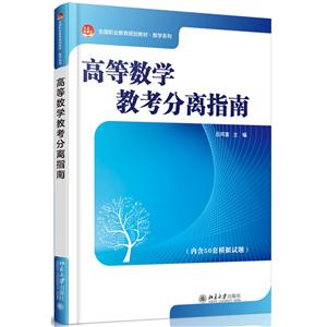 高等数学教考分离指南-技术教育社区