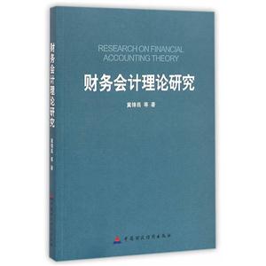财务会计理论研究-技术教育社区