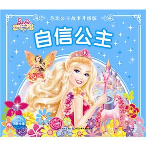 自信公主-芭比公主故事升级版-技术教育社区