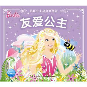 友爱公主-芭比公主故事升级版-技术教育社区