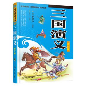 三国演义-青少版-技术教育社区
