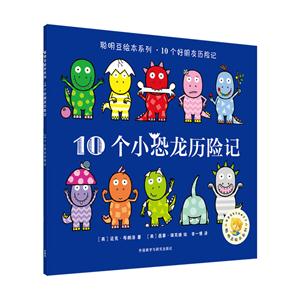 10个小恐龙历险记-技术教育社区