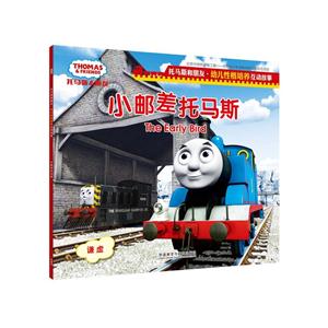 小邮差托马斯-托马斯和朋友.幼儿性格培养互动故事-技术教育社区