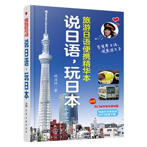 说日语 玩日本-旅游日语便携精华本-技术教育社区