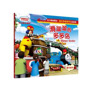 滑溜溜的多多岛-托马斯和朋友.幼儿性格培养互动故事-技术教育社区