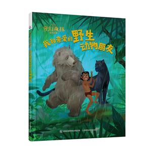 我和亲爱的野生动物朋友-奇幻森林官方绘本-技术教育社区