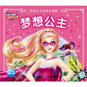 梦想公主-芭比公主故事升级版-技术教育社区