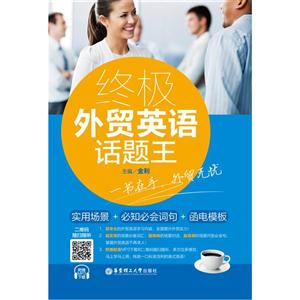 终极外贸英语话题王-技术教育社区