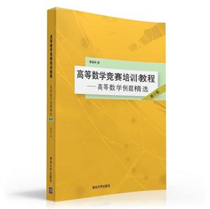 高等数学竞赛培训教程-高等数学例题精选-第2版-技术教育社区