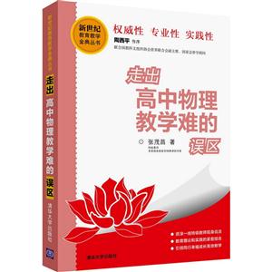 走出高中物理教学难的误区-技术教育社区