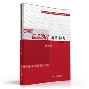 计算机组成原理解题参考-(第6版)-技术教育社区