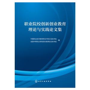 职业院校创新创业教育理论与实践论文集-技术教育社区