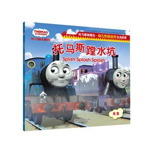 托马斯蹚水坑-托马斯和朋友.幼儿性格培养互动故事-技术教育社区