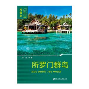 所罗门群岛-列国志-新版-技术教育社区