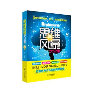 思维风暴大全集-技术教育社区