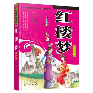 红楼梦-青少版-技术教育社区