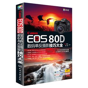 Canon EOS 80D数码单反摄影技巧大全-技术教育社区