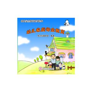 幼儿家庭安全教育-幼儿安全教育系列绘本-技术教育社区