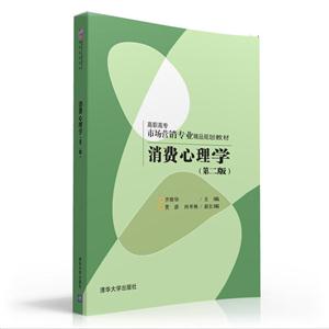 消费心理学-(第二版)-技术教育社区