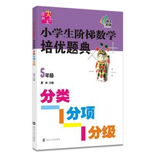 5年级-小学生阶梯数学培优题典-分类分项分级-技术教育社区