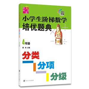4年级-小学生阶梯数学培优题典-分类分项分级-技术教育社区