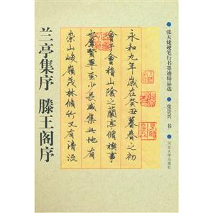 兰亭集序 滕王阁序-技术教育社区