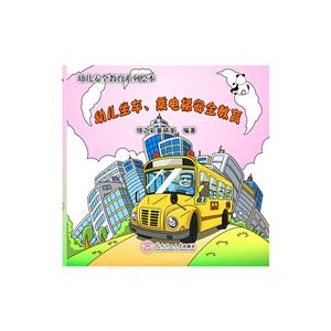 幼儿坐车.乘电梯安全教育-幼儿安全教育系列绘本-技术教育社区